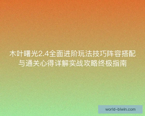 木叶曙光2.4全面进阶玩法技巧阵容搭配与通关心得详解实战攻略终极指南